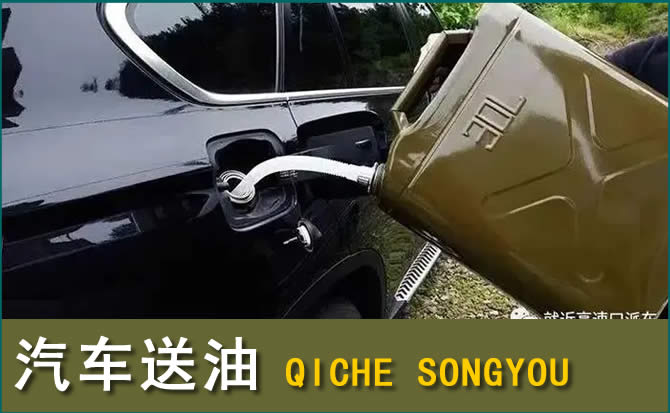 彝良汽车救援送水案例